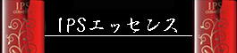 IPSエッセンス