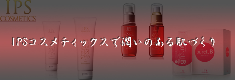 IPSコスメティックスで潤いのある肌づくり