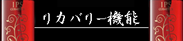 IPSコスメティックスのリカバリー機能