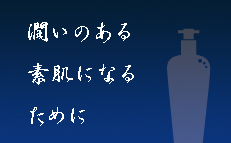 潤いのある素肌になるために